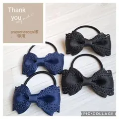 anemonemoco様　専用ページ　ヘアゴム ２セット