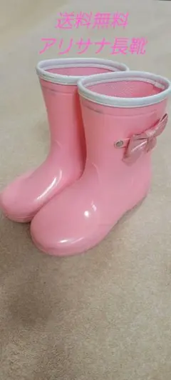 長靴 アリサナ 19センチ ピンク