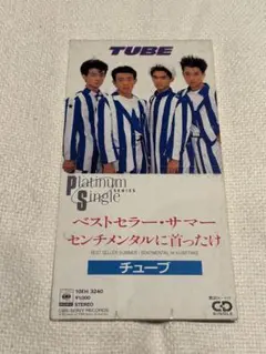 チューブCDシングル「ベストセラー・サマー／センチメンタルに首ったけ」