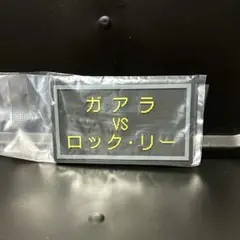 一番くじNARUTO 中忍試験編 J賞 ラバーコースター 我愛羅vsロック・リー