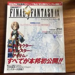 【激レア】ファイナルファンタジーⅨ Vジャンプ緊急増刊2000 /