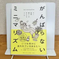 がんばらないミニマリズム モノ・時間・暮らしのゆとりをつくる