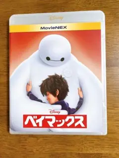 ベイマックス MovieNEX 2枚組 DVD