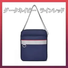 スクールバッグ ショルダー スクバ ダークネイビー レッドライン　バック　紺