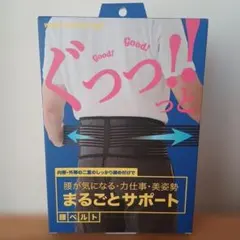 まるごとサポート 腰ベルト