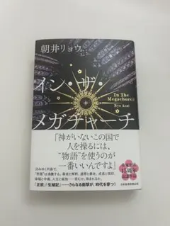 イン・ザ・メガチャーチ 朝井リョウ