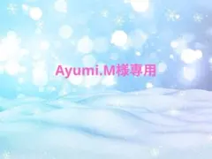 Ayumi.M様専用