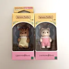 シルバニアファミリー くるみリスの赤ちゃん シルクネコの赤ちゃん