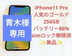 【美品】iPhone 11 Pro ゴールド 256GB バッテリー86％