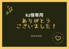 kz様専用⭐︎リクエスト 2点 まとめ商品
