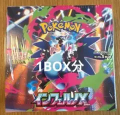 【新品未開封】インフェルノX　１box分