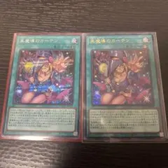 遊戯王 黒魔導のカーテン　ウルトラレア１枚　シークレット１枚