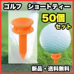 ★新品・送料無料★　ゴルフ　ショートティー　オレンジ　50個セット