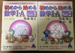 【2冊セット】スバラシク面白いと評判の初めから始める数学I•A パート1パート2