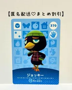 まとめ割あり あつ森 amiiboカード 370 ジョッキー　第4弾　トリ住民