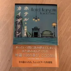 ホテル・カイザリン