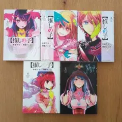 推しの子 1-5巻セット