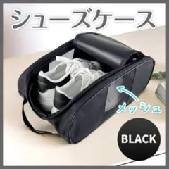 シューズケース メッシュ 黒 ブラック バック スポーツ 部活 軽量 遠征 靴入