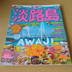 まっぷる淡路島 '20
