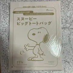スヌーピー ビッグトートバッグ