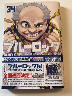 ブルーロック 34巻　初版　美品