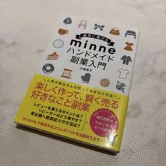 確実に稼げる minne ハンドメイド 副業入門