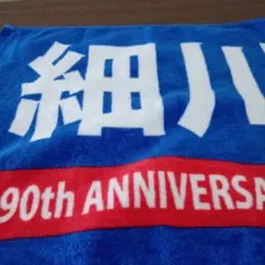 中日ドラゴンズ 細川成也 90th ANNIVERSARY タオル