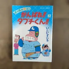 2026年最新】がんばれタブチくんの人気アイテム - メルカリ