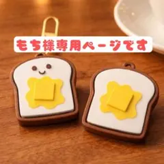 もち@プロフ必読お願いします様専用ページです