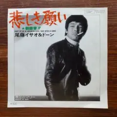 和ディスコ！　悲しき願い / 尾藤イサオ　　EPレコード
