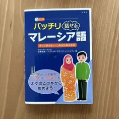 精通馬來語：即時可用場景對話基本表達