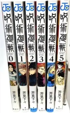 呪術廻戦 0~5巻セット