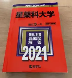 2026年最新】赤本 星薬科大学の人気アイテム - メルカリ