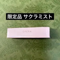 オペラ　グロウティント404サクラミストのサムネイル