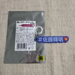 【希少】石田彰　ラバーストラップ 最終値下げ！ 石田彰 ラバーストラップ - メルカリ