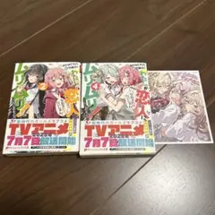 わたしが恋人になれるわけないじゃん、ムリムリ! 2巻と4巻の２冊セット