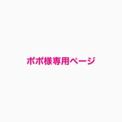 ポポ様 リクエスト 2点 まとめ商品
