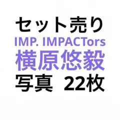 IMP. IMPACTors横原悠毅 公式写真セット