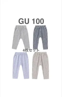 【GU】サマナルパンツ 10分丈 100cm 4枚セット