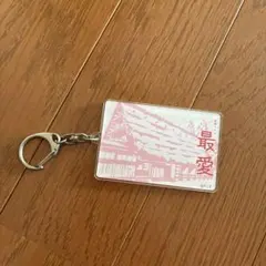 金曜ドラマ 最愛 アクリルキーホルダー