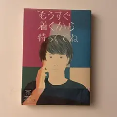 【初回限定盤】もうすぐ着くから待っててね