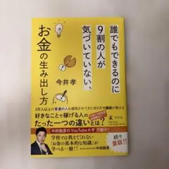 誰でもできるのに9割の人が気づいていない、お金の生み出し方