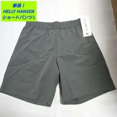 【新品】HELLY HANSEN ストレッチショートパンツ Lサイズ カーキのサムネイル