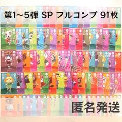 amiiboカード【第1～5弾　SP　フルコンプ】あつまれ どうぶつの森　あつ森