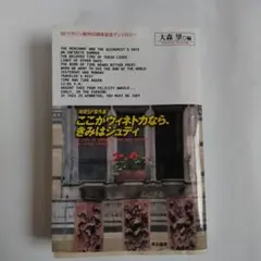 ここがウィネトカなら、きみはジュディ 時間SF傑作選 SFマガジン創刊50周年…