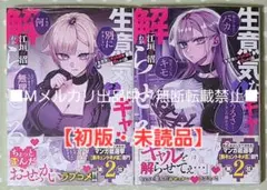 生意気なギャル姉を解らせる話 2巻 初版 メロンブックス特典付き