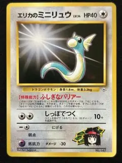 旧裏 美品 エリカのミニリュウ ポケモンジム第2弾 タマムシシティジム マーク無