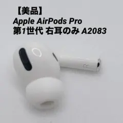 【美品】Apple AirPods Pro 第1世代 右耳のみ A2083