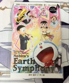 映画ドラえもん のび太の地球交響楽 まんがBOOK