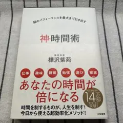 神・時間術 脳のパフォーマンスを最大まで引き出す